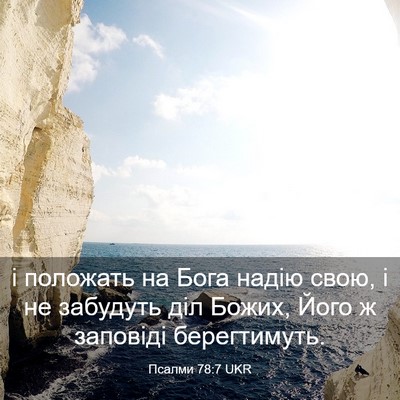 Picture 03 - Псалми 78:7 UKR - і положать на Бога надію - Bible Verse Picture