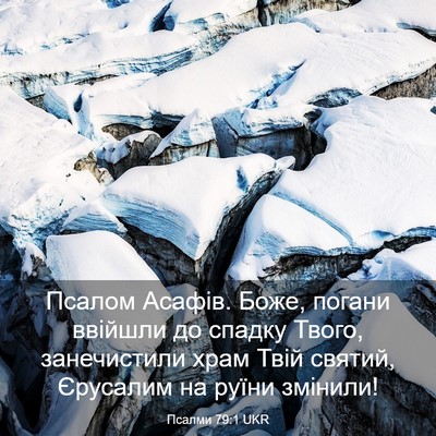 Picture 03 - Псалми 79:1 UKR - Псалом Асафів. Боже, погани - Bible Verse Picture