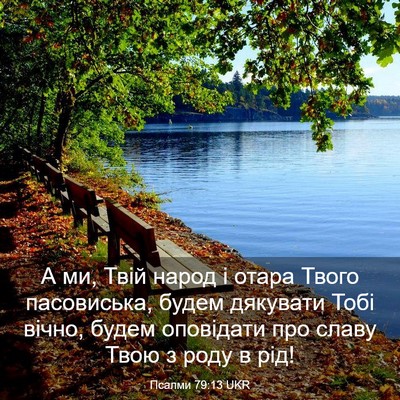 Picture 03 - Псалми 79:13 UKR - А ми, Твій народ і отара - Bible Verse Picture