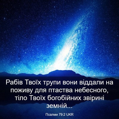 Picture 03 - Псалми 79:2 UKR - Рабів Твоїх трупи вони - Bible Verse Picture