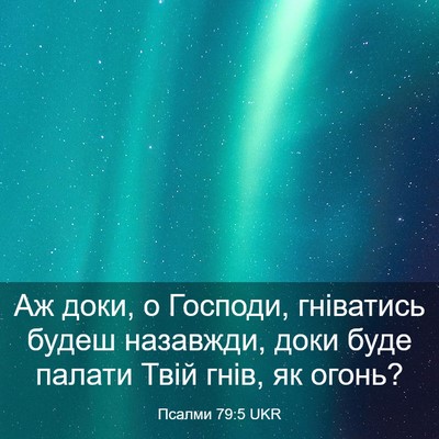 Picture 03 - Псалми 79:5 UKR - Аж доки, о Господи, - Bible Verse Picture