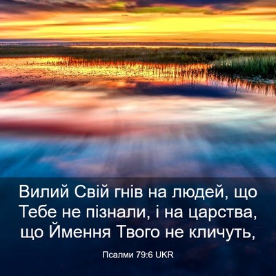 Picture 03 - Псалми 79:6 UKR - Вилий Свій гнів на людей, - Bible Verse Picture