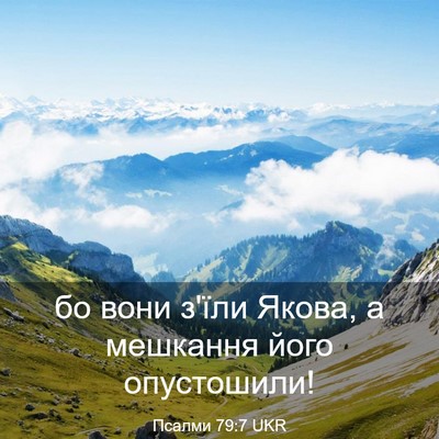 Picture 03 - Псалми 79:7 UKR - бо вони з'їли Якова, а - Bible Verse Picture