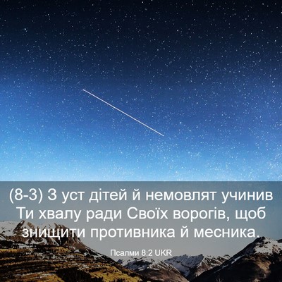 Picture 03 - Псалми 8:2 UKR - (8-3) З уст дітей й немовлят - Bible Verse Picture
