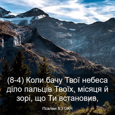 Picture 03 - Псалми 8:3 UKR - (8-4) Коли бачу Твої небеса - Bible Verse Picture