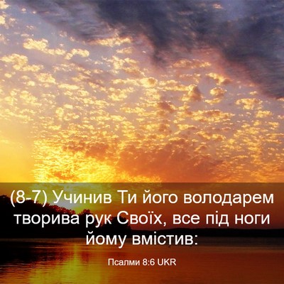 Picture 03 - Псалми 8:6 UKR - (8-7) Учинив Ти його - Bible Verse Picture