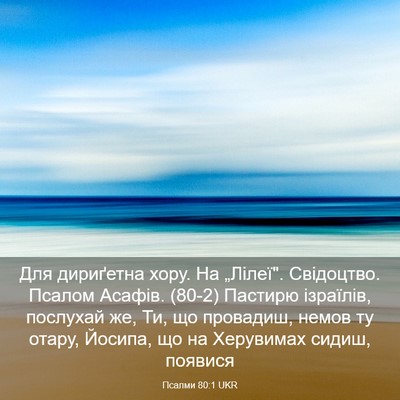Picture 03 - Псалми 80:1 UKR - Для дириґетна хору. На - Bible Verse Picture