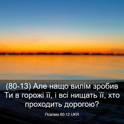 Picture 03 - Псалми 80:12 UKR - (80-13) Але нащо вилім зробив - Bible Verse Picture