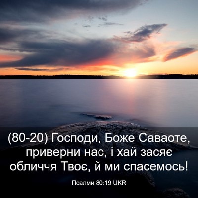 Picture 03 - Псалми 80:19 UKR - (80-20) Господи, Боже Саваоте, - Bible Verse Picture