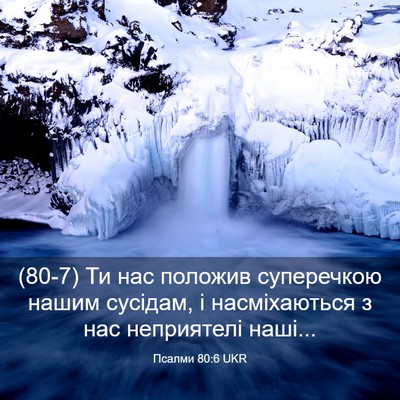 Picture 03 - Псалми 80:6 UKR - (80-7) Ти нас положив - Bible Verse Picture