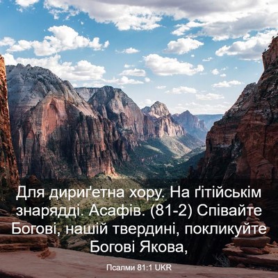 Picture 03 - Псалми 81:1 UKR - Для дириґетна хору. На - Bible Verse Picture