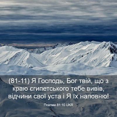 Picture 03 - Псалми 81:10 UKR - (81-11) Я Господь, Бог твій, що - Bible Verse Picture