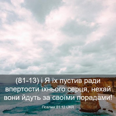 Picture 03 - Псалми 81:12 UKR - (81-13) і Я їх пустив ради - Bible Verse Picture