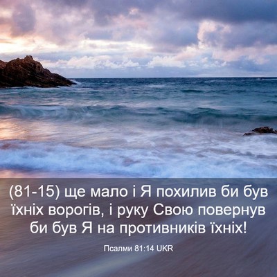 Picture 03 - Псалми 81:14 UKR - (81-15) ще мало і Я похилив би - Bible Verse Picture