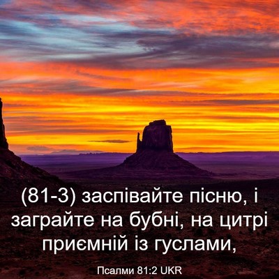 Picture 03 - Псалми 81:2 UKR - (81-3) заспівайте пісню, і - Bible Verse Picture