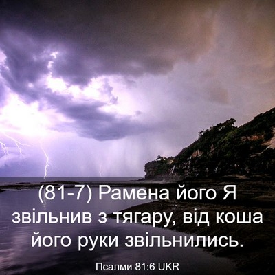 Picture 03 - Псалми 81:6 UKR - (81-7) Рамена його Я звільнив - Bible Verse Picture