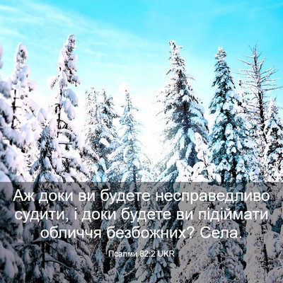 Picture 03 - Псалми 82:2 UKR - Аж доки ви будете - Bible Verse Picture
