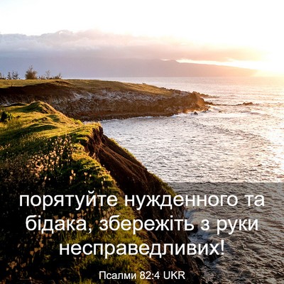 Picture 03 - Псалми 82:4 UKR - порятуйте нужденного та - Bible Verse Picture