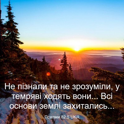 Picture 03 - Псалми 82:5 UKR - Не пізнали та не зрозуміли, - Bible Verse Picture