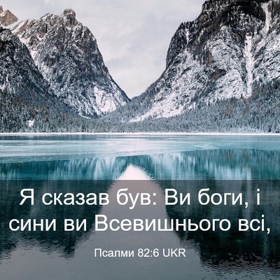 Picture 03 - Псалми 82:6 UKR - Я сказав був: Ви боги, і - Bible Verse Picture