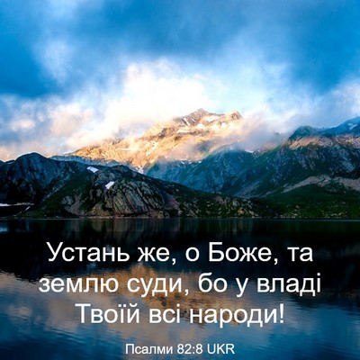Picture 03 - Псалми 82:8 UKR - Устань же, о Боже, та землю - Bible Verse Picture