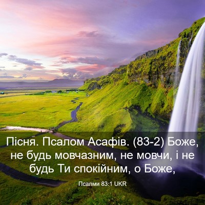Picture 03 - Псалми 83:1 UKR - Пісня. Псалом Асафів. (83-2) - Bible Verse Picture
