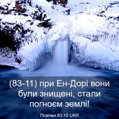 Picture 03 - Псалми 83:10 UKR - (83-11) при Ен-Дорі вони були - Bible Verse Picture