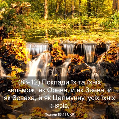 Picture 03 - Псалми 83:11 UKR - (83-12) Поклади їх та їхніх - Bible Verse Picture