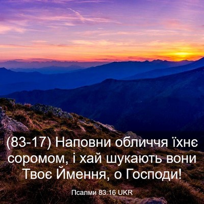 Picture 03 - Псалми 83:16 UKR - (83-17) Наповни обличчя їхнє - Bible Verse Picture