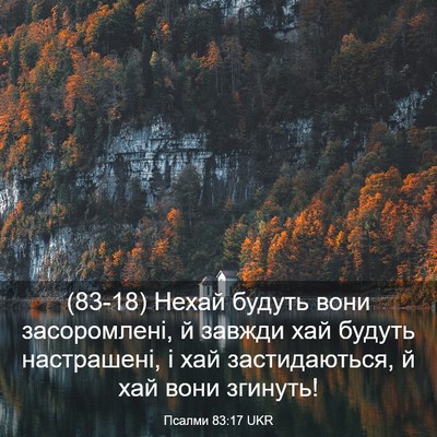 Picture 03 - Псалми 83:17 UKR - (83-18) Нехай будуть вони - Bible Verse Picture