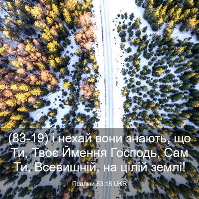 Picture 03 - Псалми 83:18 UKR - (83-19) і нехай вони знають, що - Bible Verse Picture