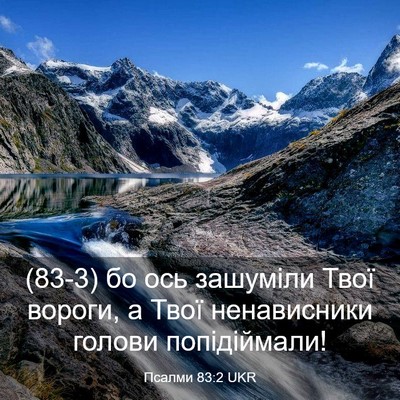 Picture 03 - Псалми 83:2 UKR - (83-3) бо ось зашуміли Твої - Bible Verse Picture