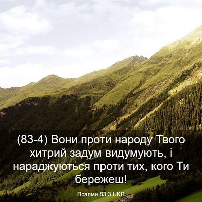 Picture 03 - Псалми 83:3 UKR - (83-4) Вони проти народу - Bible Verse Picture