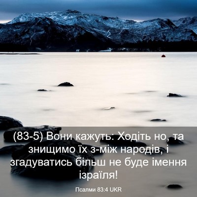 Picture 03 - Псалми 83:4 UKR - (83-5) Вони кажуть: Ходіть но, - Bible Verse Picture