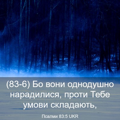 Picture 03 - Псалми 83:5 UKR - (83-6) Бо вони однодушно - Bible Verse Picture