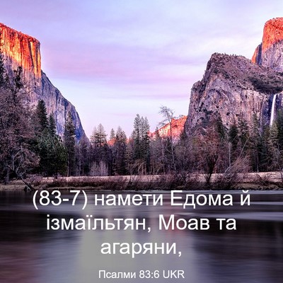 Picture 03 - Псалми 83:6 UKR - (83-7) намети Едома й - Bible Verse Picture