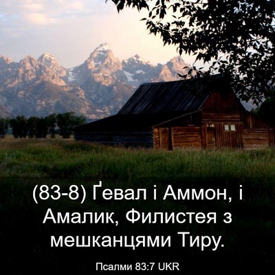 Picture 03 - Псалми 83:7 UKR - (83-8) Ґевал і Аммон, і Амалик, - Bible Verse Picture