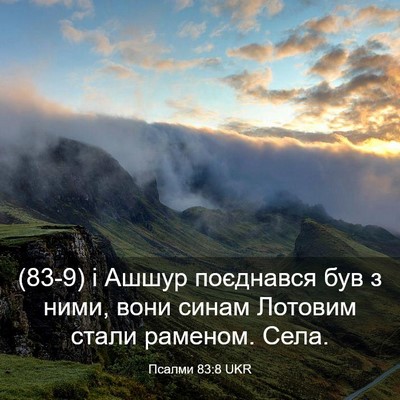 Picture 03 - Псалми 83:8 UKR - (83-9) і Ашшур поєднався був з - Bible Verse Picture