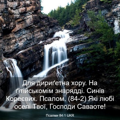 Picture 03 - Псалми 84:1 UKR - Для дириґетна хору. На - Bible Verse Picture