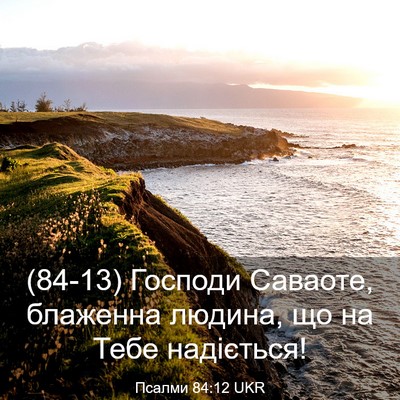 Picture 03 - Псалми 84:12 UKR - (84-13) Господи Саваоте, - Bible Verse Picture