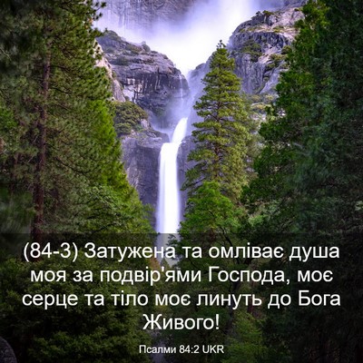 Picture 03 - Псалми 84:2 UKR - (84-3) Затужена та омліває - Bible Verse Picture
