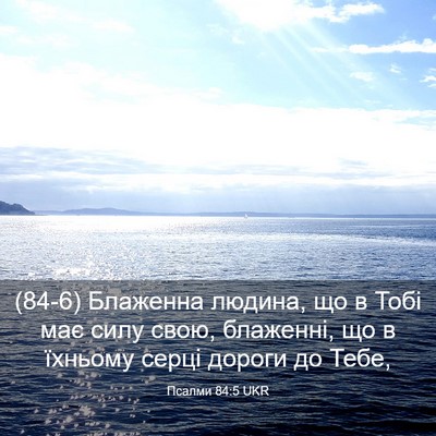 Picture 03 - Псалми 84:5 UKR - (84-6) Блаженна людина, що в - Bible Verse Picture