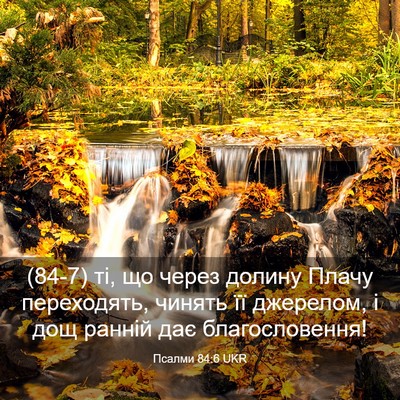 Picture 03 - Псалми 84:6 UKR - (84-7) ті, що через долину - Bible Verse Picture