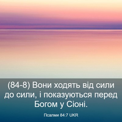 Picture 03 - Псалми 84:7 UKR - (84-8) Вони ходять від сили до - Bible Verse Picture