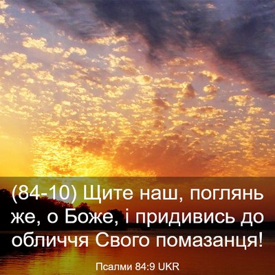 Picture 03 - Псалми 84:9 UKR - (84-10) Щите наш, поглянь же, о - Bible Verse Picture