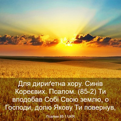 Picture 03 - Псалми 85:1 UKR - Для дириґетна хору. Синів - Bible Verse Picture