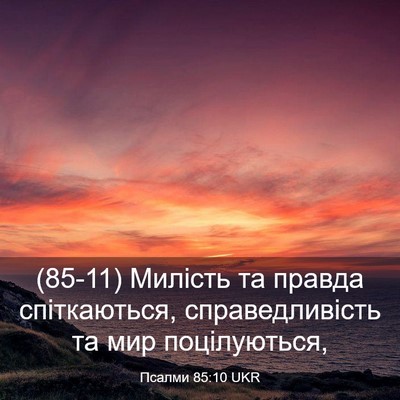 Picture 03 - Псалми 85:10 UKR - (85-11) Милість та правда - Bible Verse Picture