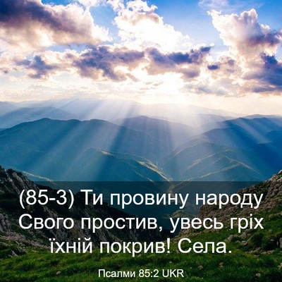 Picture 03 - Псалми 85:2 UKR - (85-3) Ти провину народу - Bible Verse Picture
