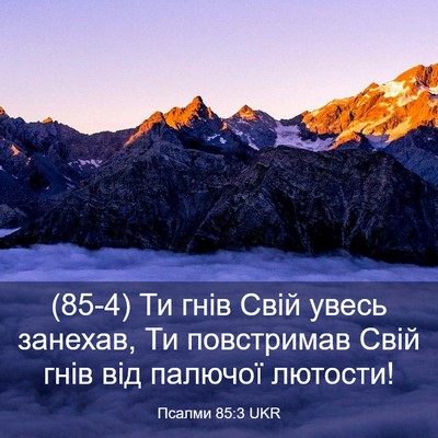 Picture 03 - Псалми 85:3 UKR - (85-4) Ти гнів Свій увесь - Bible Verse Picture