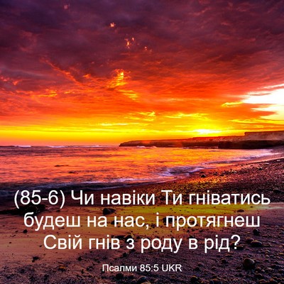 Picture 03 - Псалми 85:5 UKR - (85-6) Чи навіки Ти гніватись - Bible Verse Picture